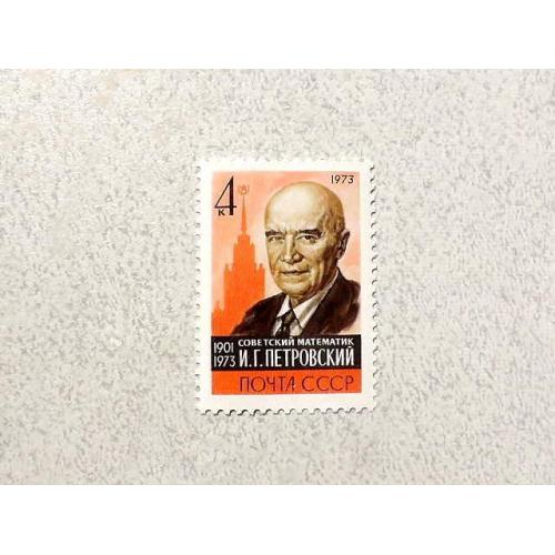  Поштова марка СССР " Особистості І.Г.Петровский " 1973 рік **