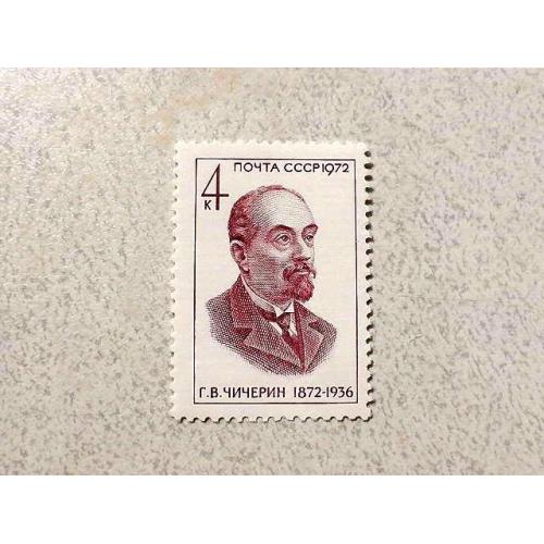  Поштова марка СССР " Особистості Г.В.Чичерін " 1972 рік **