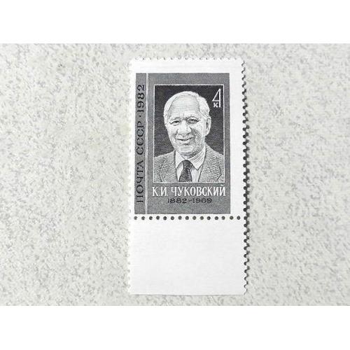  Поштова марка СССР " Особистості К. І. Чуковський " 1982 рік **