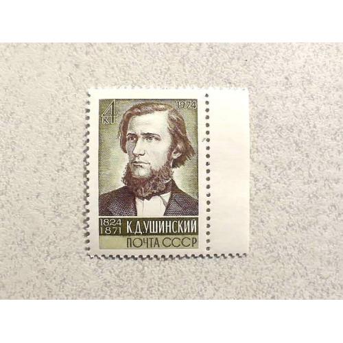  Поштова марка СССР " Особистості К.Д.Ушинський " 1974 рік **