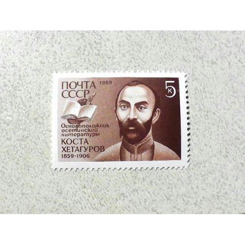  Поштова марка СССР " Особистості К. Л. Хетагуров " 1989 рік **