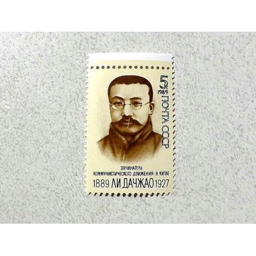  Поштова марка СССР " Особистості Лі Дачжао " 1989 рік **