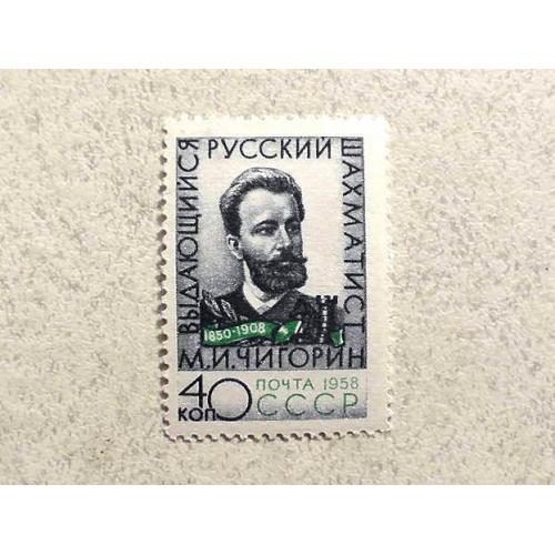  Поштова марка СССР " Особистості М.І.Чигорин " 1958 рік **