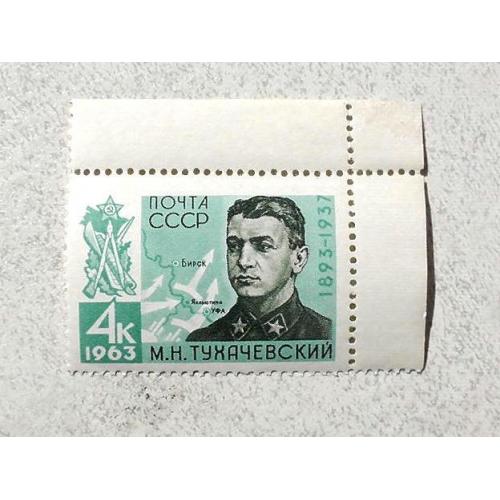 Поштова марка СССР " Особистості М.М.Тухачевський " 1963 рік **