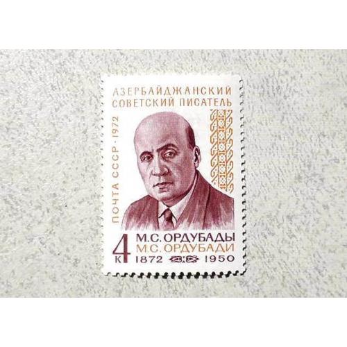  Поштова марка СССР " Особистості М.С.Ордубад " 1972 рік **