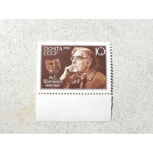  Поштова марка СССР " Особистості М. С. Шагінян " 1988 рік **