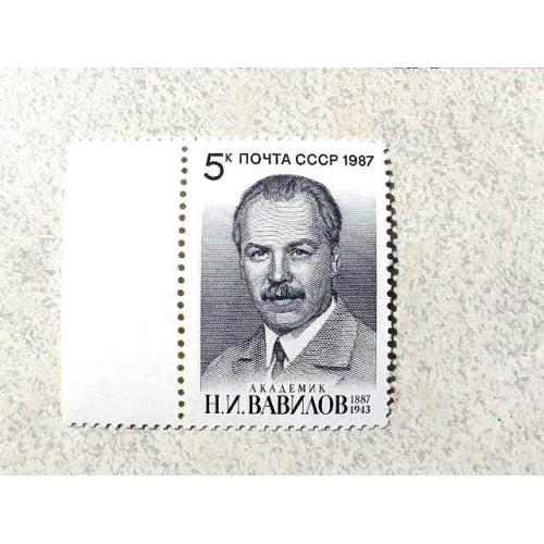  Поштова марка СССР " Особистості М. І. Вавілов " 1987 рік **
