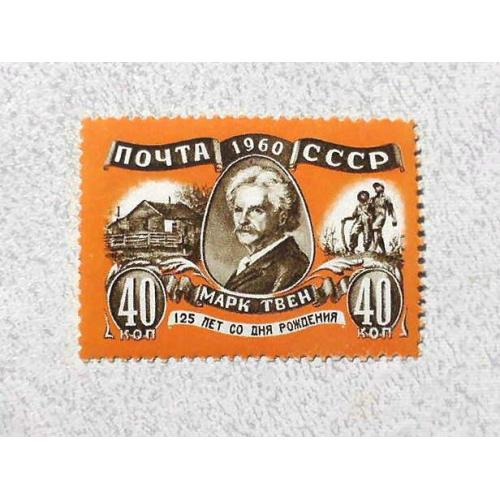  Поштова марка СССР " Особистості Марк Твен (Семюел Ленгорн Кленс, 1835-1910) 1960 рік **