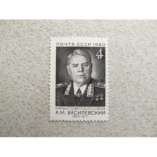  Поштова марка СССР " Особистості Маршали" 1980 рік
