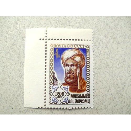  Поштова марка СССР " Особистості Мухаммед Аль-Хорезмі " 1983 рік **