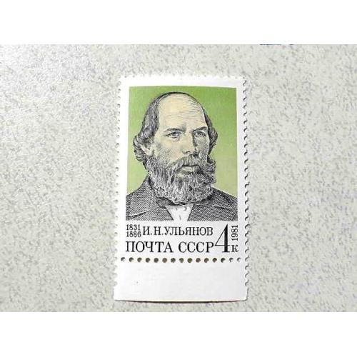    Поштова марка СССР " Особистості І. Н. Ульянов " 1981 рік **