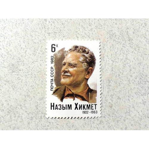 Поштова марка СССР " Особистості Назима Хікмет " 1982 рік **