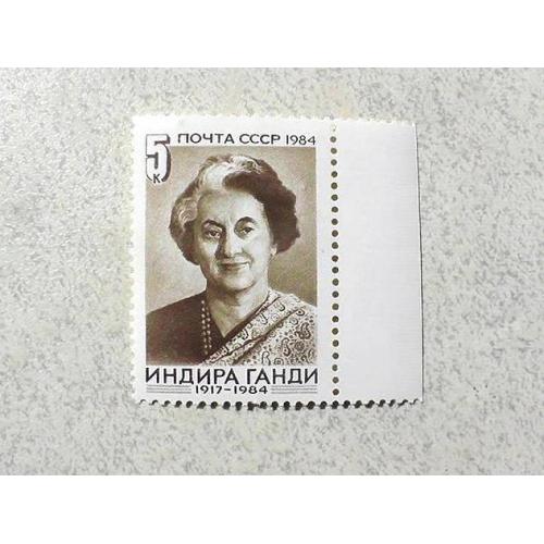  Поштова марка СССР " Особистості Індіра Ганді " 1984 рік **