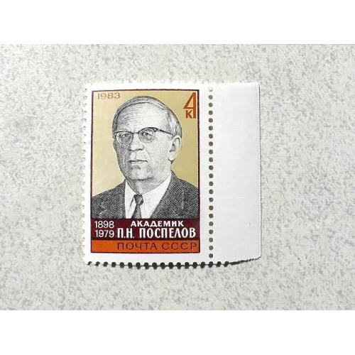  Поштова марка СССР " Особистості П. Н. Поспєлов " 1983 рік **