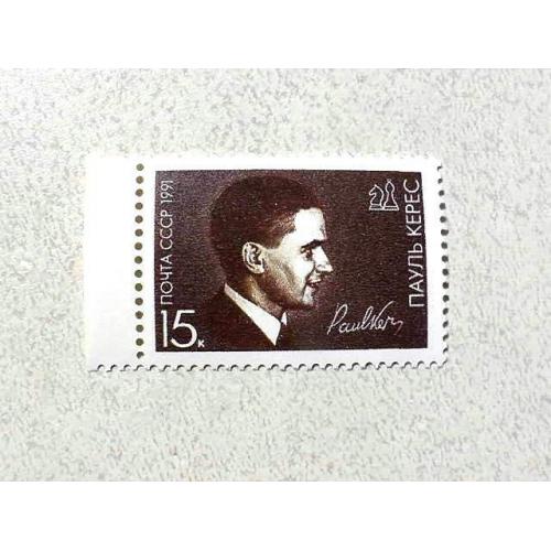  Поштова марка СССР " Особистості П .П. Керес " 1991 рік **