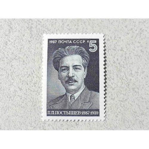  Поштова марка СССР " Особистості П. П. Постишев " 1987 рік **