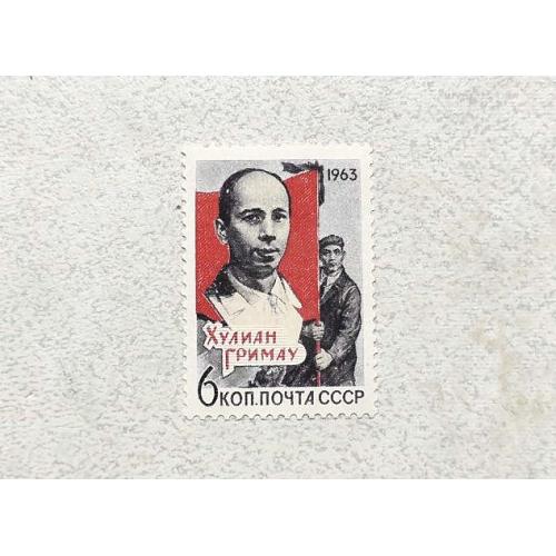  Поштова марка СССР " Особистості Пам'яті Косіора Гарсіа " 1963 рік **