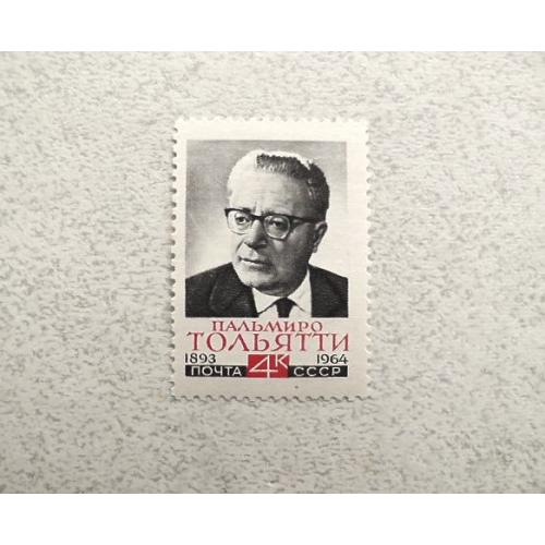 Поштова марка СССР " Особистості Пам'яті Моріса Тореза " 1964 рік ** 