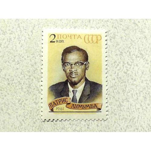 Поштова марка СССР " Особистості Патріс Лумумба " 1961 рік **