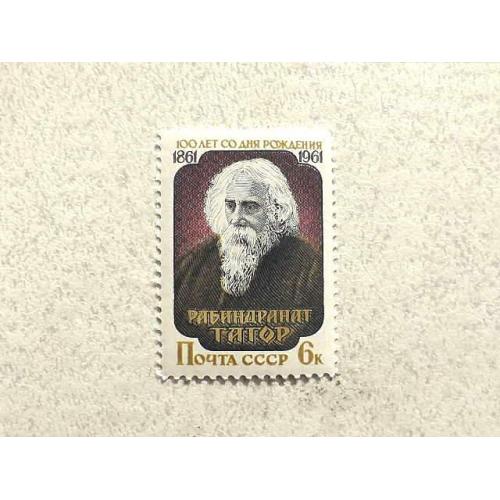  Поштова марка СССР " Особистості Рабіндранат Тагор " 1961 рік **