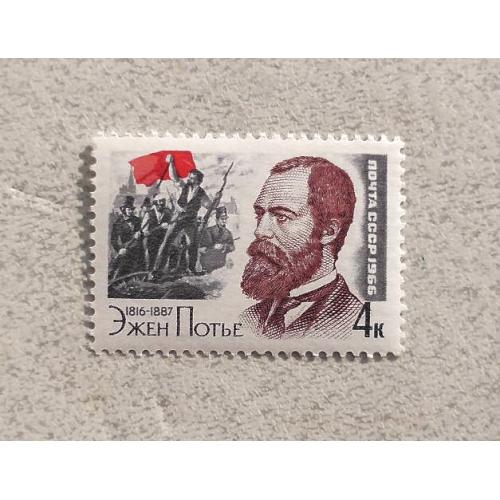 Поштова марка СССР " Особистості Революція " 1966 рік **