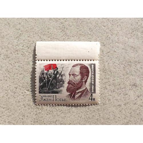 Поштова марка СССР " Особистості Революція " 1966 рік ** 