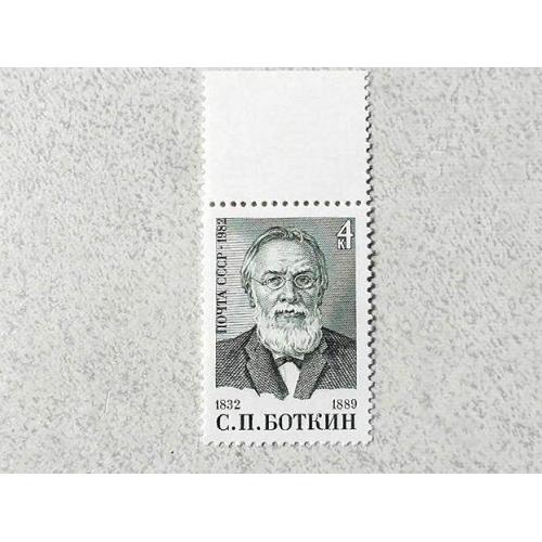  Поштова марка СССР " Особистості С. П. Боткін " 1982 рік **