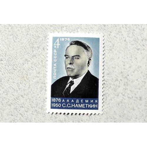  Поштова марка СССР " Особистості С.С.Наметкін " 1976 рік **
