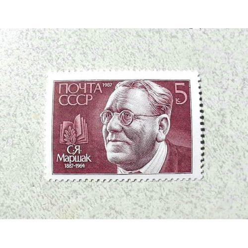  Поштова марка СССР " Особистості С. Я. Маршак " 1987 рік **