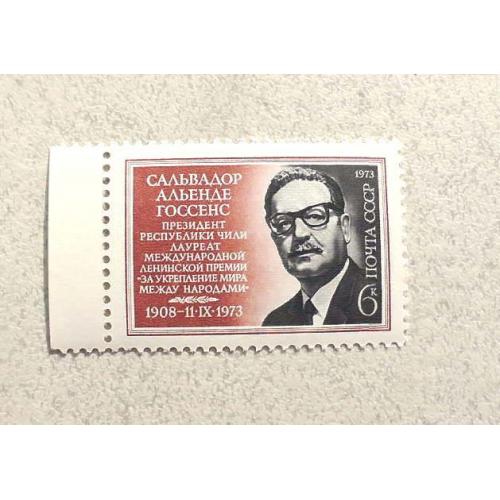  Поштова марка СССР " Особистості Сальвадор Альєнде Госсенс " 1973 рік **
