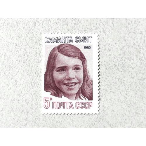  Поштова марка СССР " Особистості Саманта Сміт " 1985 рік **