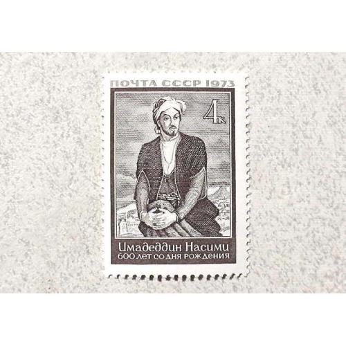  Поштова марка СССР " Особистості Сеїд Імедеддін " 1973 рік **