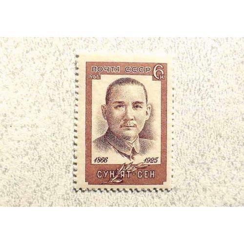  Поштова марка СССР " Особистості Сун Ят-сен " 1966 рік **