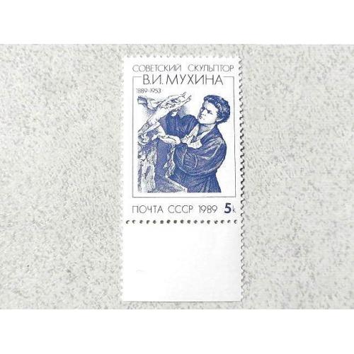  Поштова марка СССР " Особистості В. І. Мухіна "  1989 рік **