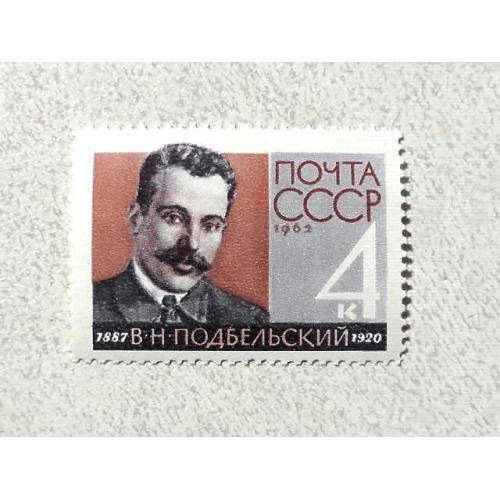  Поштова марка СССР " Особистості В. Н. Підбельський " 1962 рік **