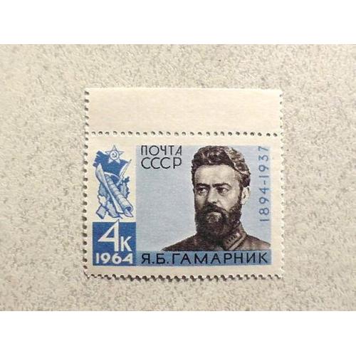  Поштова марка СССР " Особистості Я.Б.Гамарнік " 1964 рік **