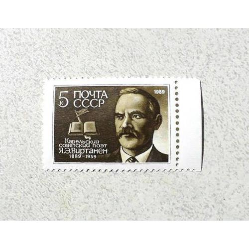  Поштова марка СССР " Особистості Я. Є. Віртанен " 1989 рік **