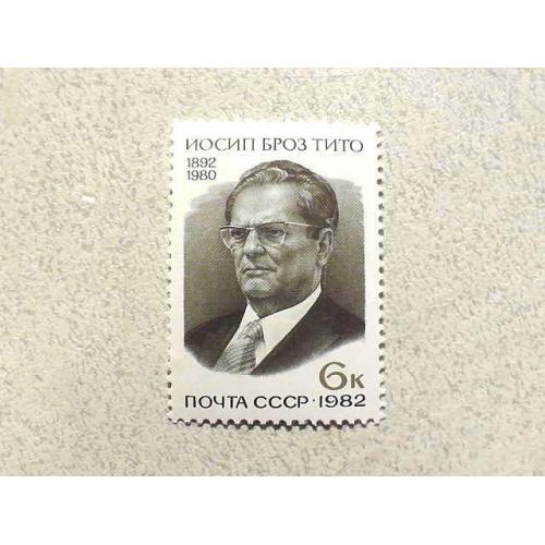 Поштова марка СССР " Особистості Йосип Броз Тіто " 1982 рік ** 