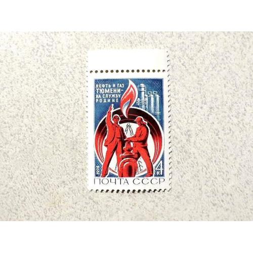 Поштова марка СССР " Освоєння нафтопромислів " 1974 рік **
