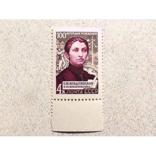  Поштова марка СССР " Овобистості О.Ю.Кобилянська " 1963 рік **
