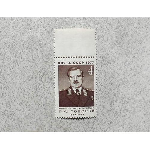 Поштова марка СССР " Говоров Л.А. Воєначальник, Маршал, Герой Радянського Союзу " 1977 рік ** 