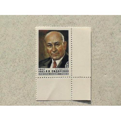  Поштова марка СССР " Памяті А.В.Сідоренко " 1983 рік **