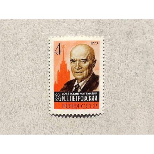  Поштова марка СССР " Памяті І.Г.Петровского " 1973 рік **