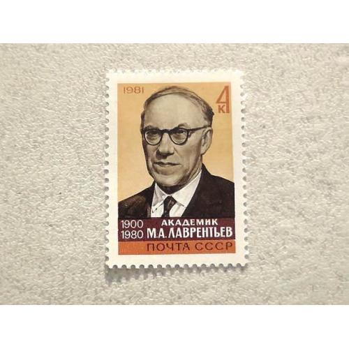 Поштова марка СССР " Памяті М.А.Лаврентьева " 1981 рік ** 