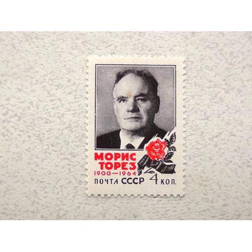  Поштова марка СССР " Памяті Моріса Тореза " 1964 рік **