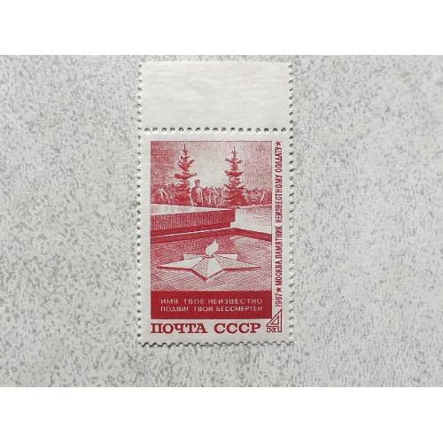  Поштова марка СССР " Памяті невідомого солдата" 1967 рік **