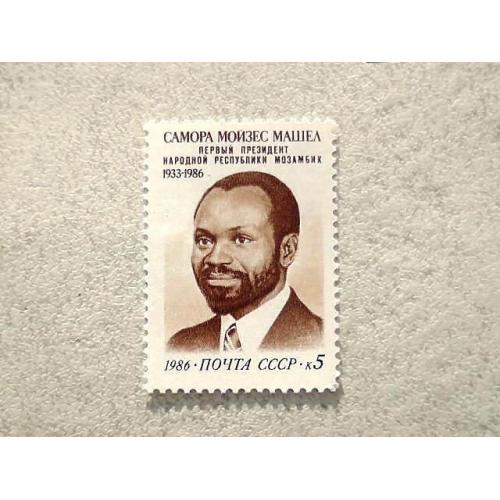  Поштова марка СССР " Памяті Самори Машела " 1986 рік **