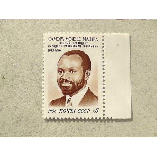   Поштова марка СССР " Памяті Самори Машела " 1986 рік **