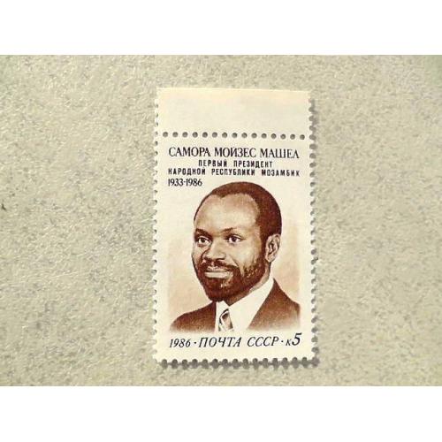   Поштова марка СССР " Памяті Самори Машела " 1986 рік **