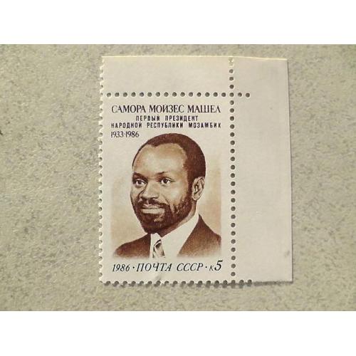   Поштова марка СССР " Памяті Самори Машела " 1986 рік **